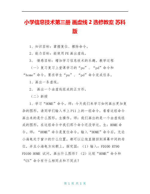 小学信息技术第三册 画虚线2选修教案 苏科版