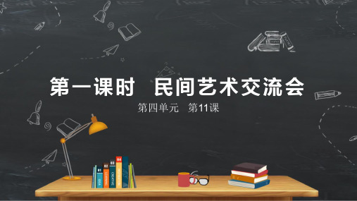 小学品德与社会人教部编版四年级下册《第11课多姿多彩的民间艺术第一课时民间艺术交流会》课件