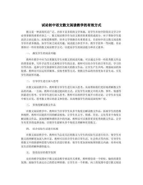 试论初中语文散文阅读教学的有效方式