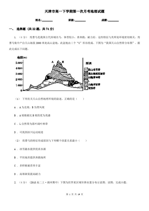 天津市高一下学期第一次月考地理试题