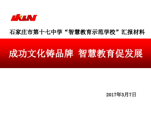 石家庄市第十七中学“智慧教育示范学校”汇报材料