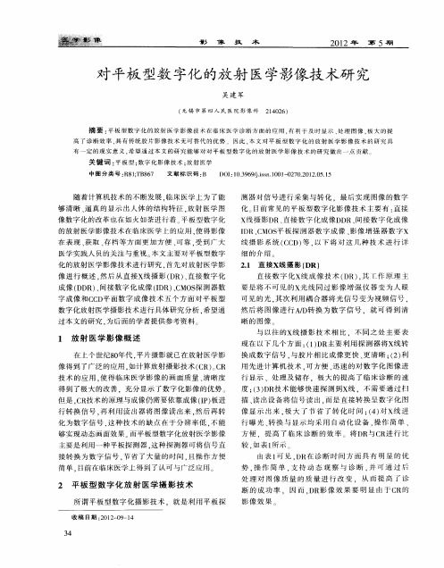 对平板型数字化的放射医学影像技术研究