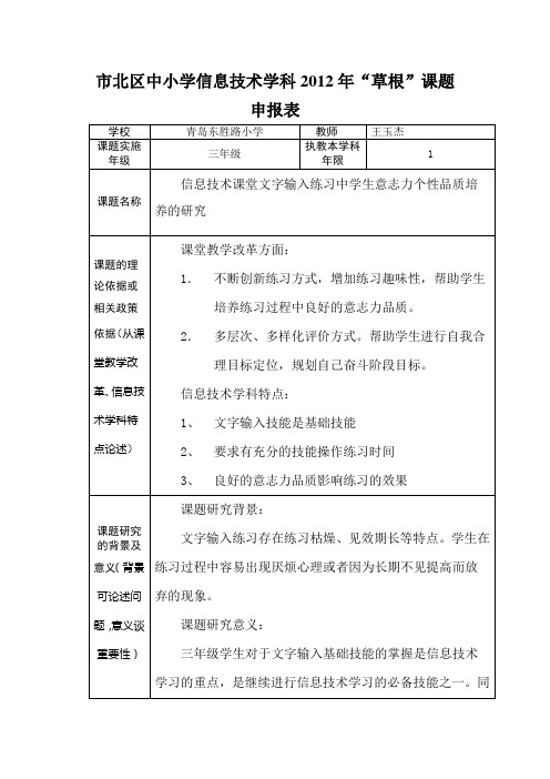 中小学信息技术学科草根课题申报表