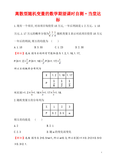 离散型随机变量的数学期望概率课堂达标检测练习含答案解析高二数学北京海淀