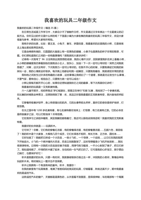 我喜欢的玩具二年级作文（精选35篇）