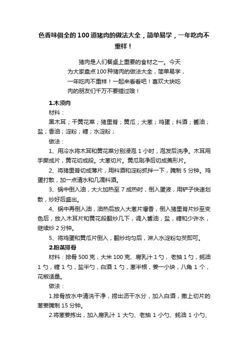 色香味俱全的100道猪肉的做法大全，简单易学，一年吃肉不重样！