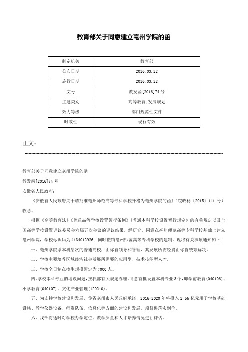 教育部关于同意建立亳州学院的函-教发函[2016]74号