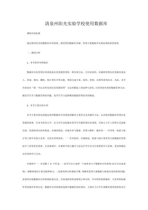 清泉州阳光实验学校高中信息技术 使用数据库教案高中全册信息技术教案