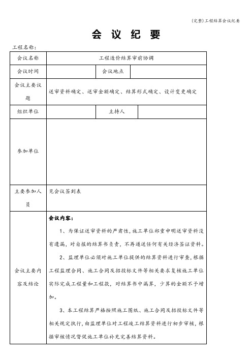 (完整)工程结算会议纪要