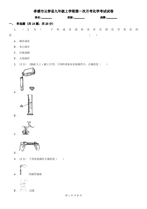 孝感市云梦县九年级上学期第一次月考化学考试试卷