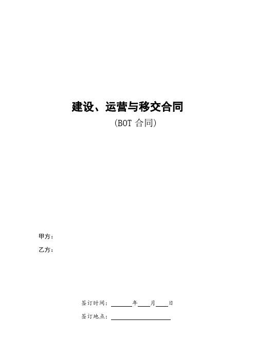 19建设、运营与移交合同(BOT合同)