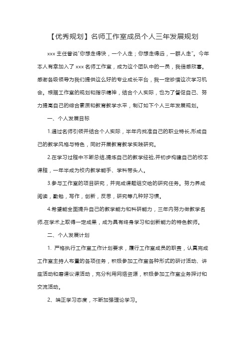 【优秀规划】名师工作室成员个人三年发展规划
