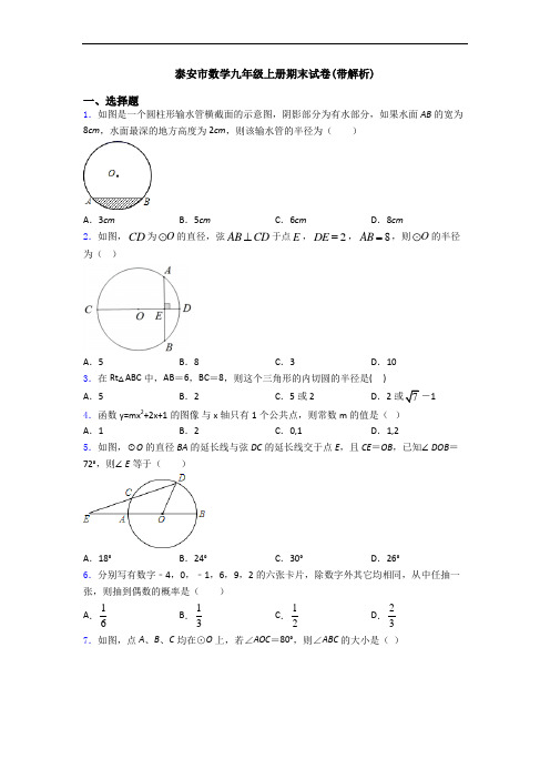 泰安市数学九年级上册期末试卷(带解析)