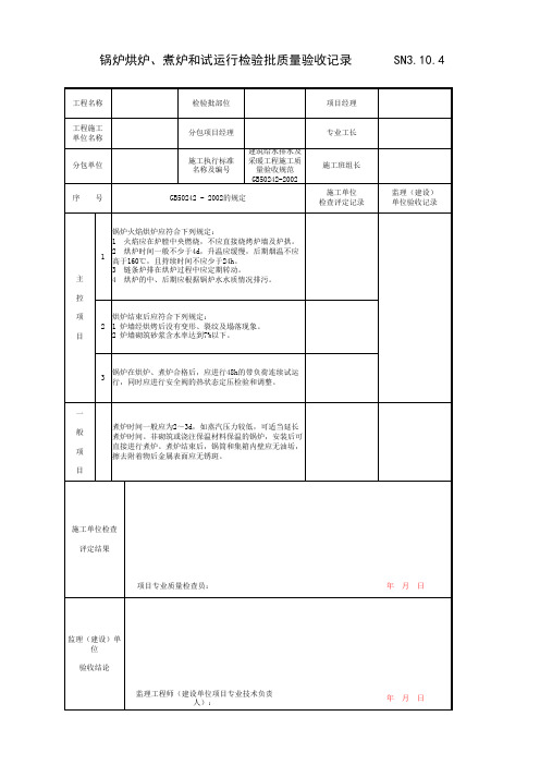 锅炉烘炉、煮炉和试运行检验批质量验收记录