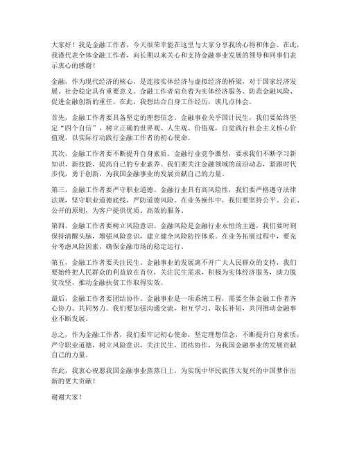 金融工作者发言稿范文