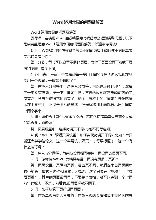 Word运用常见的问题及解答