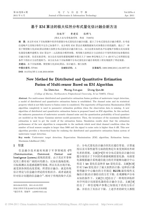 基于EM算法的极大似然分布式量化估计融合新方法