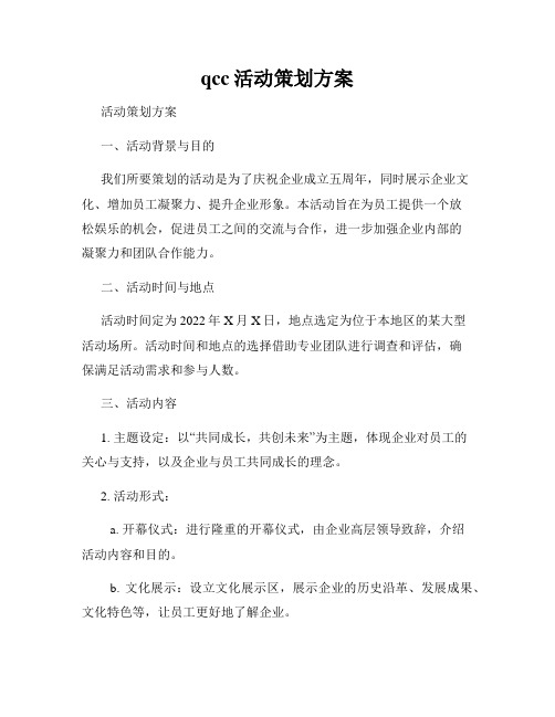 qcc活动策划方案