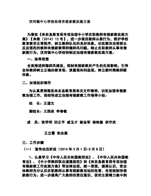 汊河镇中心学校治理有偿家教实施方案(精)