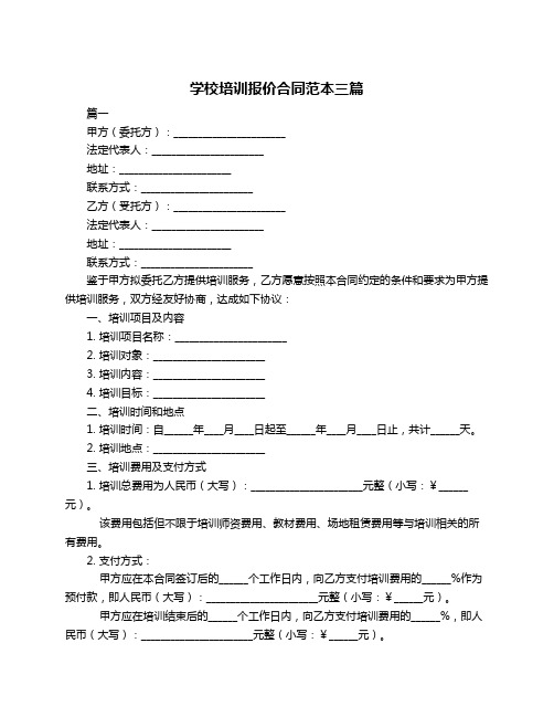 学校培训报价合同范本三篇