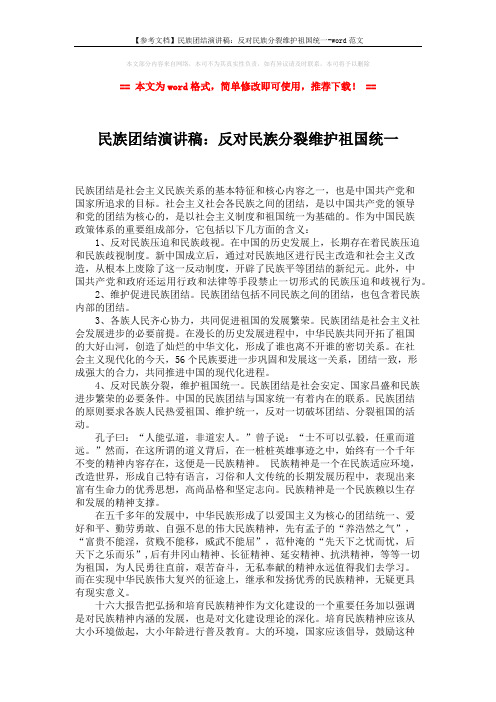 【参考文档】民族团结演讲稿：反对民族分裂维护祖国统一-word范文 (2页)