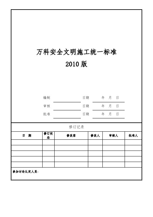 广州万科安全文明施工统一标准