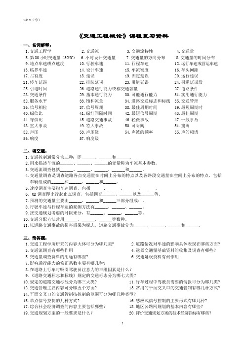 交通工程概论课程复习资料