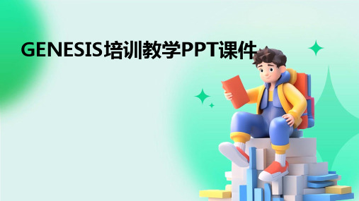 GENESIS培训教学PPT课件