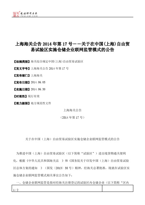 上海海关公告2014年第17号――关于在中国(上海)自由贸易试验区实施