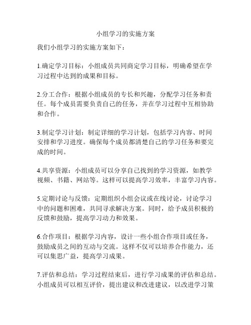 小组学习的实施方案