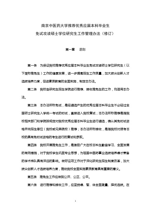 南京中医药大学推免管理办法(修订)doc