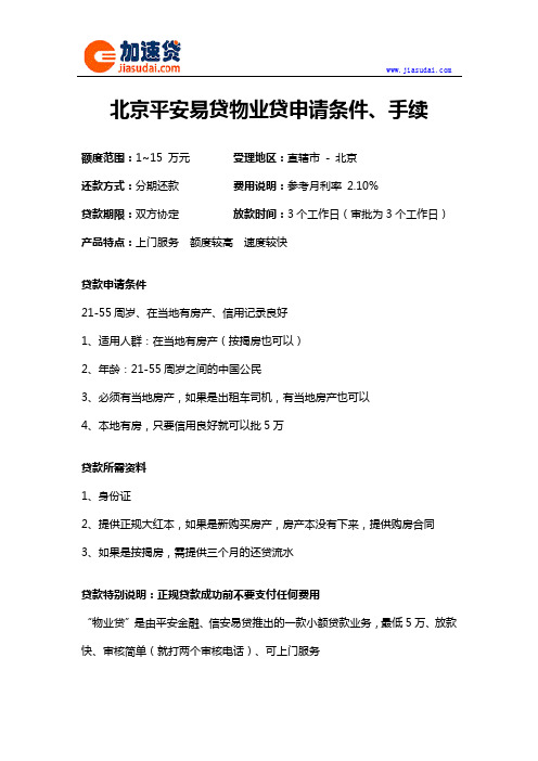 北京平安易贷物业贷信用贷款抵押贷款申请条件、手续