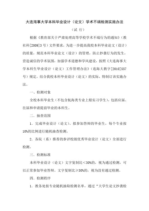 大连海事大学本科毕业设计(论文)学术不端检测实施办法(试行)