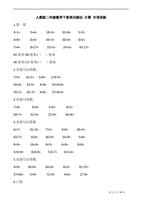 人教版二年级数学下册表内除法 计算 专项训练