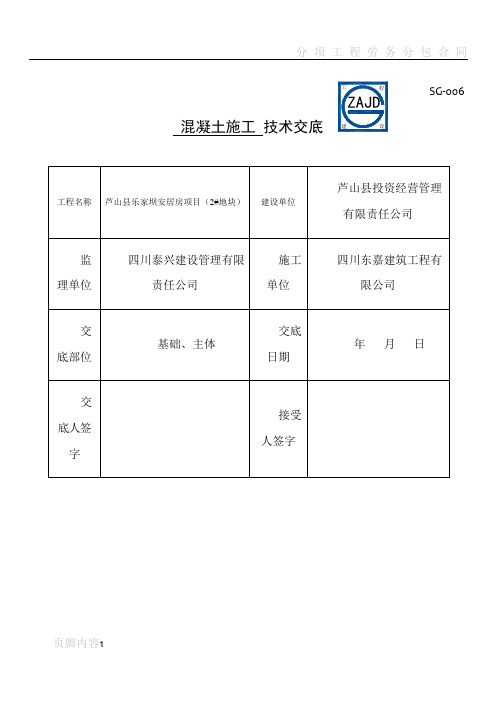 混凝土施工技术交底