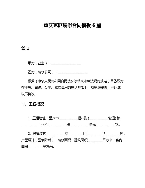 重庆家庭装修合同模板6篇