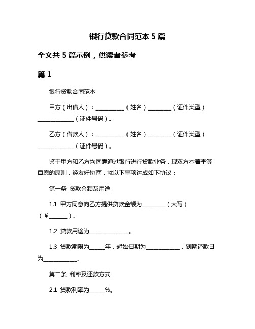 银行贷款合同范本5篇