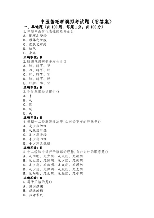 中医基础学模拟考试题(附答案)