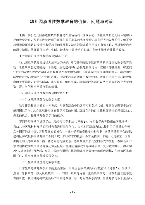 幼儿园渗透性数学教育的价值、问题与对策