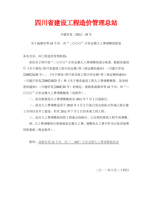 川建价发〔2011〕19号 关于成都市等10个市、州“二○○○”计价定额人工费调整的批复