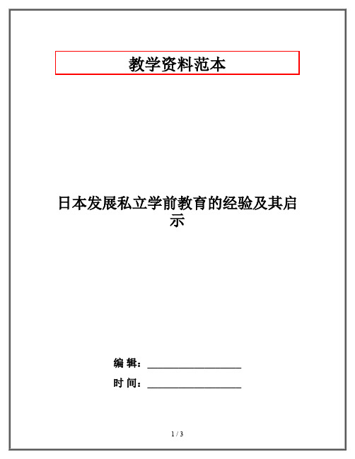 日本发展私立学前教育的经验及其启示