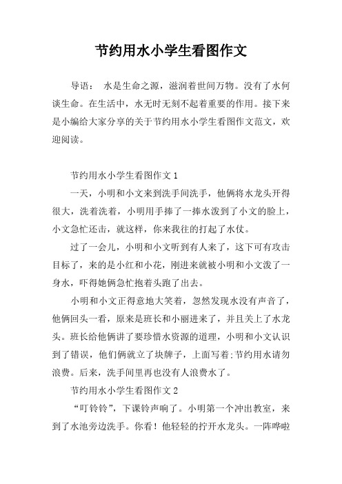 节约用水小学生看图作文