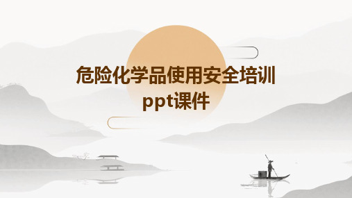 危险化学品使用安全培训ppt课件