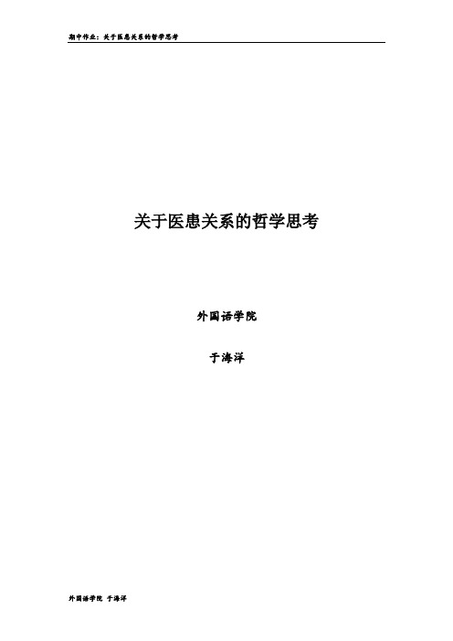 马原论文 关于医患关系纠纷的哲学思考