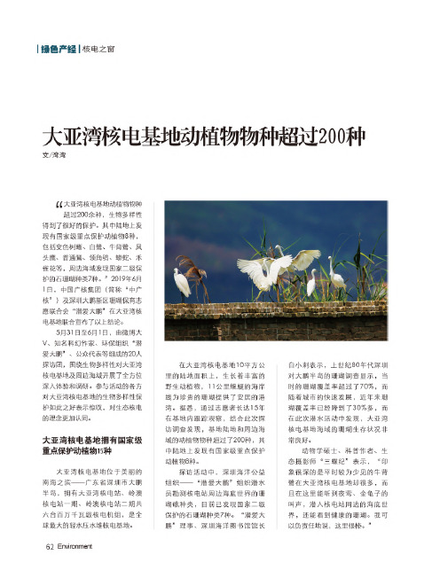 大亚湾核电基地动植物物种超过200种