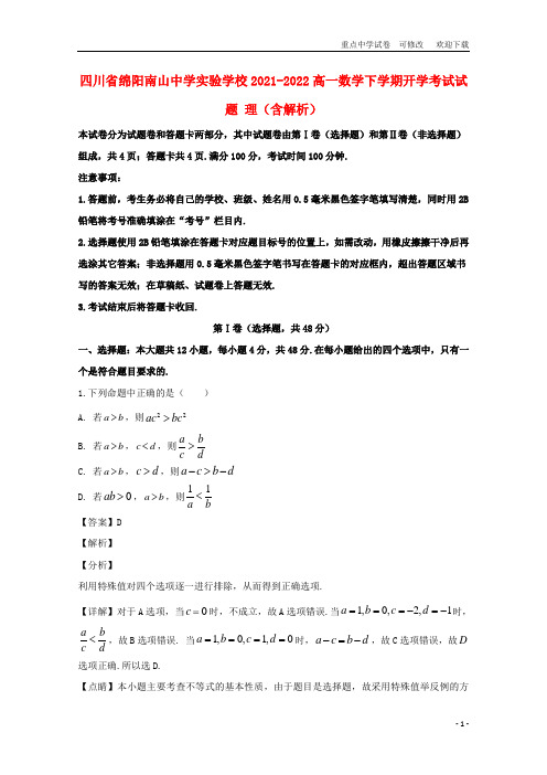 四川省绵阳南山中学实验学校2021-2022高一数学下学期开学考试试题 理(含解析)