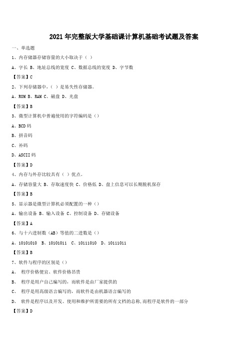 2021年完整版大学基础课计算机基础考试题及答案