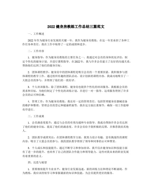 2022健身房教练工作总结三篇范文