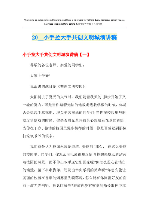 小手拉大手共创文明城演讲稿