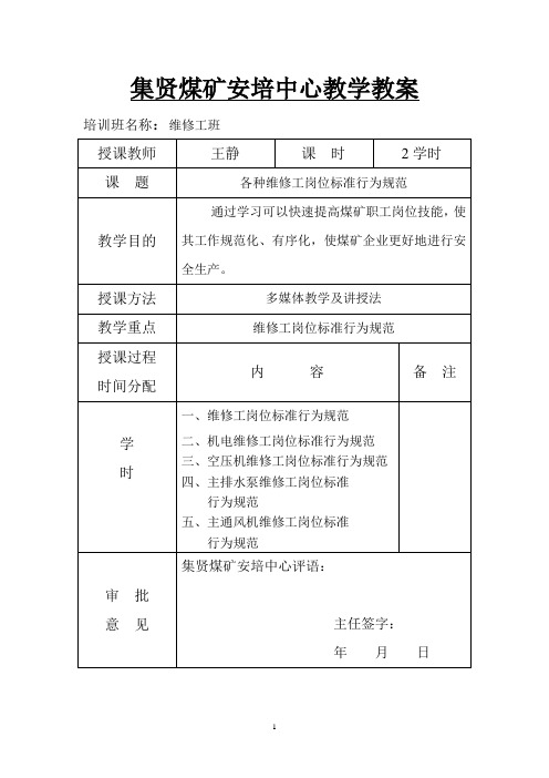 各种维修工岗位标准行为规范教案